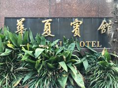 -上海华夏假日酒店