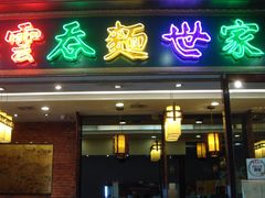 门面-麦奀云吞面世家 山顶店(山顶广场店)