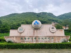 -天津盘山风景名胜区