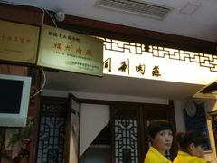 -同利肉燕老铺(澳门路店)