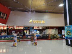 -山文星辉影城(济南和谐广场店)