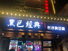 门面-黑色经典臭豆腐·湖南特产(太平街口店)