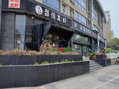 门面-独一道·邵伯龙虾土菜馆·烧烤(雨花西路店)