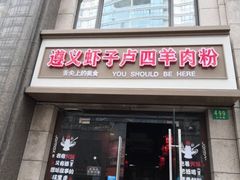 门面-遵义虾子卢四羊肉粉(大沽路店)