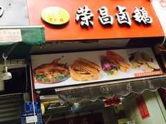 门面-荣昌卤鹅(洋河店)