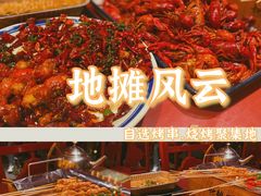 -地摊风云龙虾烧烤铺(裕民店)