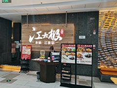 门面-江太极江浙菜(马桥万达广场店)