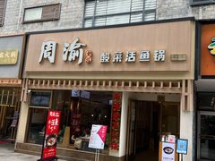 -周渝食惦酸菜鱼(青浦店)