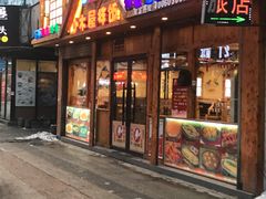 门面-小木屋拌饭(抚顺商业城店)