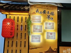 -安泰楼·佛跳墙创始人·传统闽味早茶·酒楼(三坊七巷闽菜地标店)