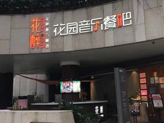 门面-听香·678茶铺(猛追湾店)