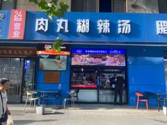 -邢老三肉丸糊辣汤·非遗美食(西安总店)