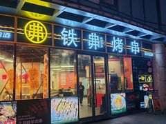 -许哥东北烧烤·铁丳烤串·宫后夹肉(繁花中心店)