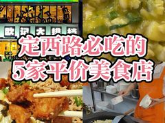 -沪西老弄堂面馆(定西路店)