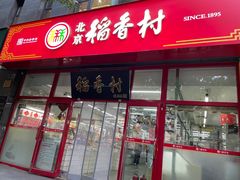 -北京稻香村(白纸坊店)