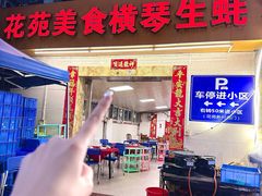 -花苑美食横琴生蚝火锅(拱北粤华路店)