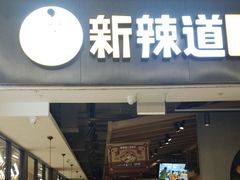 门面-新辣道鱼火锅(世纪金源购物中心店)