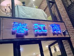 -眷江南之小蓝鲸(王府大街店)