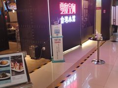 -零度空间·台湾小馆(五道口购物中心店)