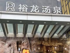 -裕龙汤泉