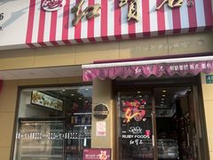-红宝石·鲜奶小方·海派西点房(金杨店)