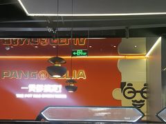-胖哥俩肉蟹煲(梅溪步步高店)