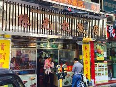 陈光记烧味饭店-陈光记烧腊店(罗保博士街店)
