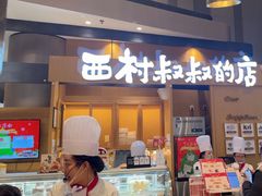 -西村叔叔的店·面包·甜品·蛋糕(清河万象汇店)