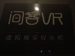 -VR 间客漫·PS电玩·虚拟现实包间游戏电竞(街道口店)