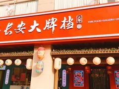 -长安大牌档之上元灯会(南大街店)