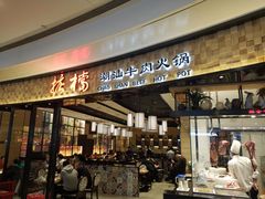 门面-掂档潮汕牛肉火锅(沈阳万象城店)