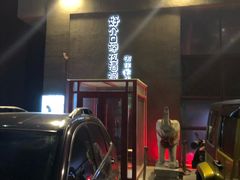 -好介口深夜酒馆(梅江店)