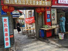 门面-老瓦房冷锅串串(文殊院店)