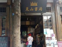 -见山书院