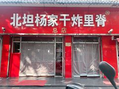 门面-北坦杨家干炸里脊(总店)