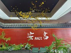 -食光慢宴·安吉土菜馆