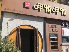 门面-呷哺呷哺 黄金牧场 (欢乐谷店)