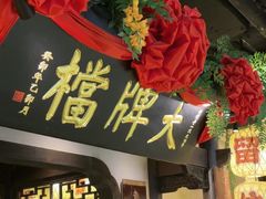 -南京大牌档(中关村领展广场店)