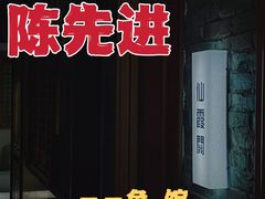 -陈先进鱼馆·地道农家菜(萧山奥体店)