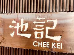 -池记(尖沙咀店)