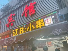 门面-辽B·小串(总店)