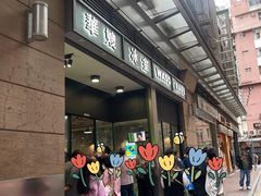 -华嫂冰室(尖沙咀店)