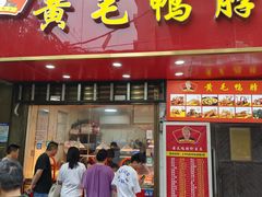 -黄毛鸭脖(汉阳总店)