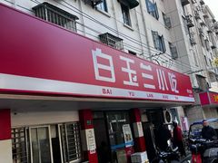-白玉兰小吃(新村路店)