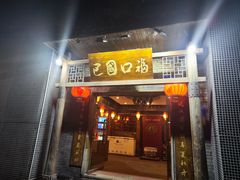 -巴国口福火锅(石桥铺店)
