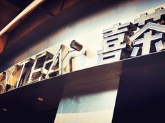 门面-喜茶(佛山顺德大良东乐路店)