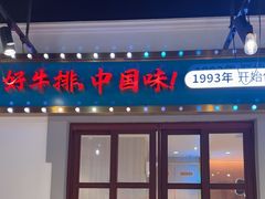 -豪享来(我格广场店)