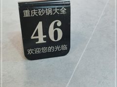 -巧酱府重庆砂锅大全