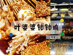-叶婆婆钵钵鸡(解放碑店)
