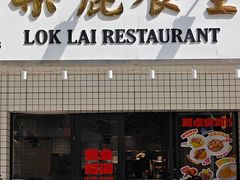 -樂麗餐室 · 本地茶餐廳(扬名广场店)